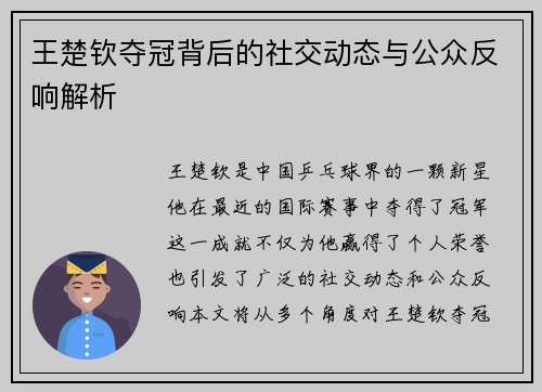 王楚钦夺冠背后的社交动态与公众反响解析