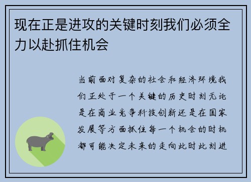 现在正是进攻的关键时刻我们必须全力以赴抓住机会