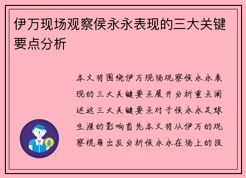 伊万现场观察侯永永表现的三大关键要点分析