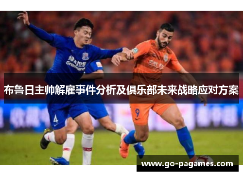 布鲁日主帅解雇事件分析及俱乐部未来战略应对方案