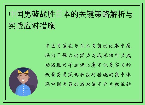 中国男篮战胜日本的关键策略解析与实战应对措施