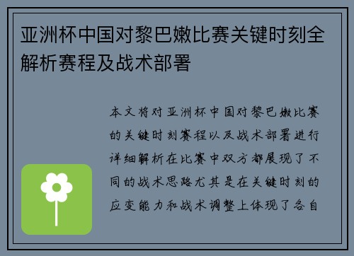 亚洲杯中国对黎巴嫩比赛关键时刻全解析赛程及战术部署