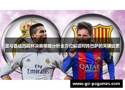 皇马备战西超杯决赛策略分析全方位解读对阵巴萨的关键因素