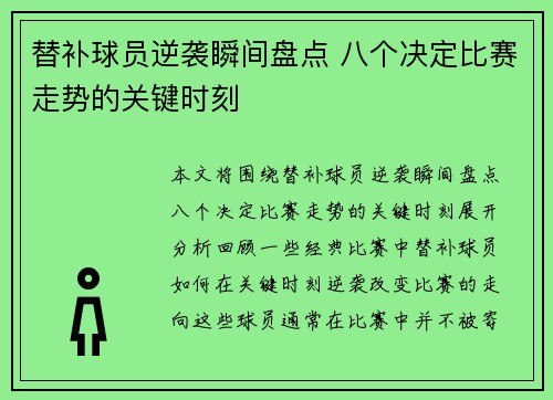 替补球员逆袭瞬间盘点 八个决定比赛走势的关键时刻