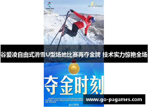 谷爱凌自由式滑雪U型场地比赛再夺金牌 技术实力惊艳全场