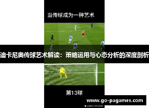迪卡尼奥传球艺术解读：策略运用与心态分析的深度剖析