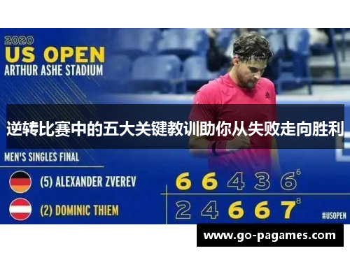 逆转比赛中的五大关键教训助你从失败走向胜利