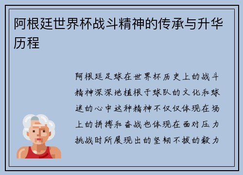 阿根廷世界杯战斗精神的传承与升华历程
