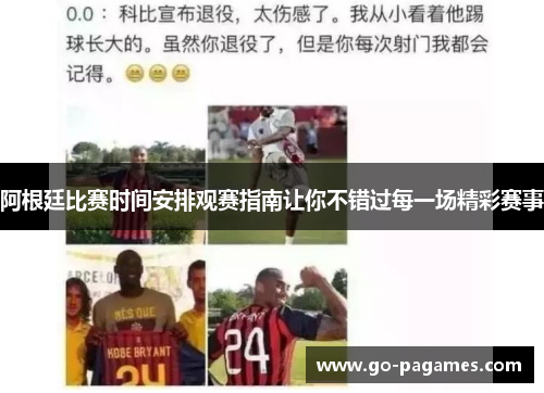 阿根廷比赛时间安排观赛指南让你不错过每一场精彩赛事