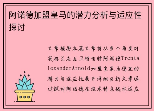 阿诺德加盟皇马的潜力分析与适应性探讨