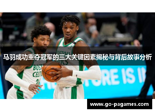 马羽成功重夺冠军的三大关键因素揭秘与背后故事分析