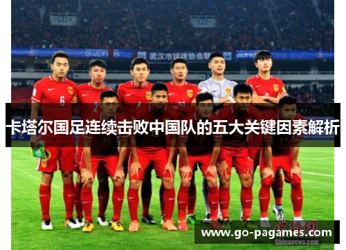 卡塔尔国足连续击败中国队的五大关键因素解析
