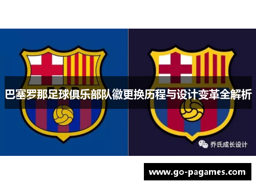 巴塞罗那足球俱乐部队徽更换历程与设计变革全解析