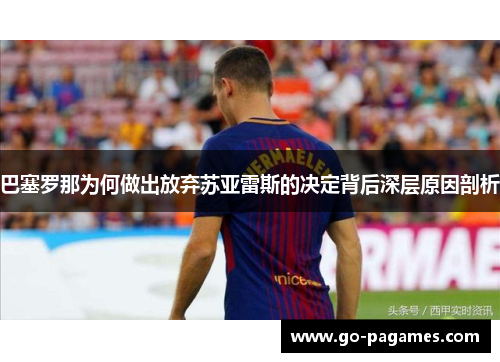 巴塞罗那为何做出放弃苏亚雷斯的决定背后深层原因剖析