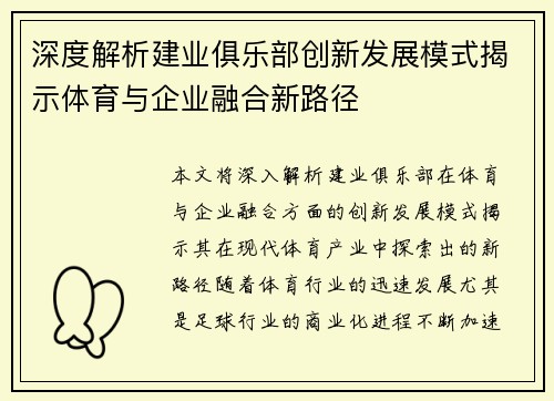 深度解析建业俱乐部创新发展模式揭示体育与企业融合新路径