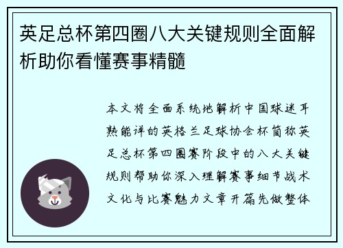 英足总杯第四圈八大关键规则全面解析助你看懂赛事精髓