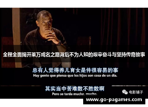 全程全面揭开莱万成名之路背后不为人知的艰辛奋斗与坚持传奇故事