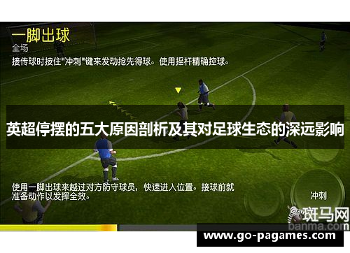 英超停摆的五大原因剖析及其对足球生态的深远影响