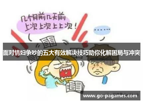 面对情妇争吵的五大有效解决技巧助你化解困局与冲突