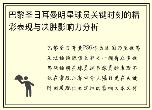 巴黎圣日耳曼明星球员关键时刻的精彩表现与决胜影响力分析