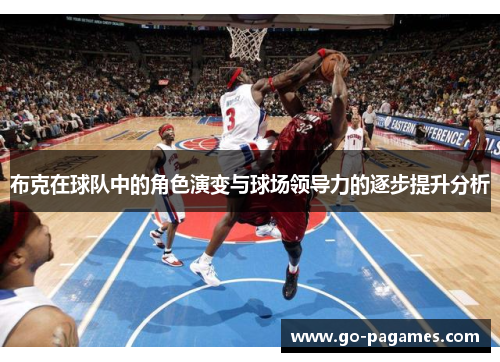 布克在球队中的角色演变与球场领导力的逐步提升分析