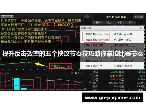 提升反击效率的五个快攻节奏技巧助你掌控比赛节奏