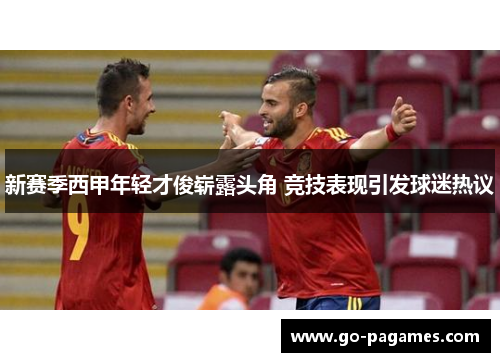 新赛季西甲年轻才俊崭露头角 竞技表现引发球迷热议