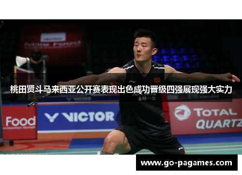 桃田贤斗马来西亚公开赛表现出色成功晋级四强展现强大实力