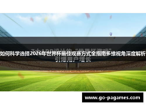 如何科学选择2026年世界杯最佳观赛方式全指南多维视角深度解析