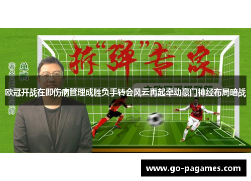 欧冠开战在即伤病管理成胜负手转会风云再起牵动豪门神经布局暗战