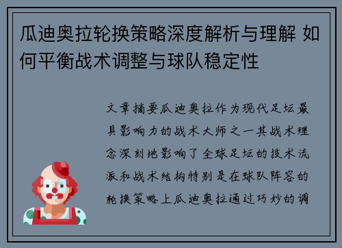瓜迪奥拉轮换策略深度解析与理解 如何平衡战术调整与球队稳定性