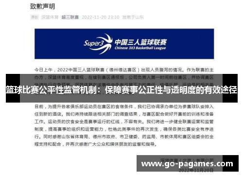 篮球比赛公平性监管机制：保障赛事公正性与透明度的有效途径