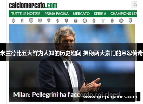 米兰德比五大鲜为人知的历史趣闻 揭秘两大豪门的恩怨传奇