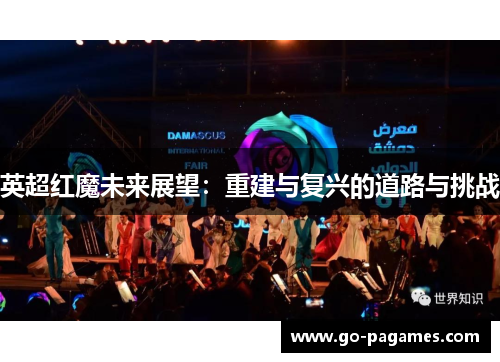 英超红魔未来展望：重建与复兴的道路与挑战