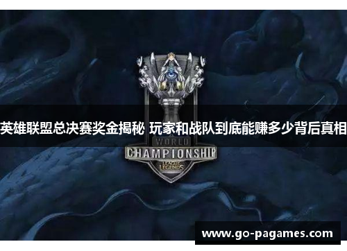 英雄联盟总决赛奖金揭秘 玩家和战队到底能赚多少背后真相