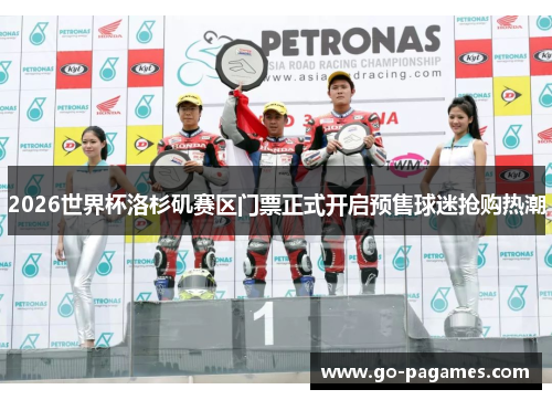 2026世界杯洛杉矶赛区门票正式开启预售球迷抢购热潮