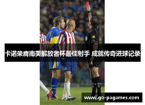 卡诺荣膺南美解放者杯最佳射手 成就传奇进球记录