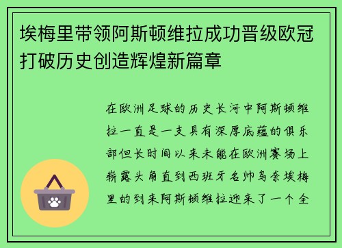 埃梅里带领阿斯顿维拉成功晋级欧冠打破历史创造辉煌新篇章