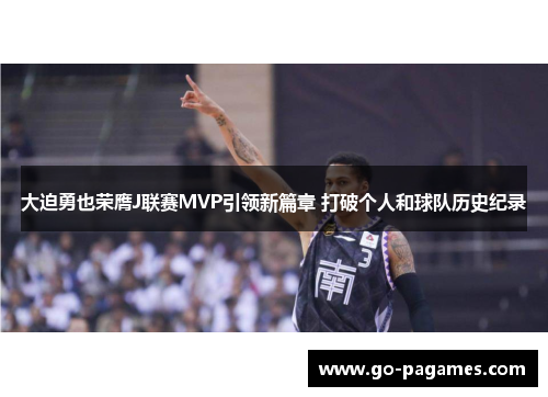 大迫勇也荣膺J联赛MVP引领新篇章 打破个人和球队历史纪录