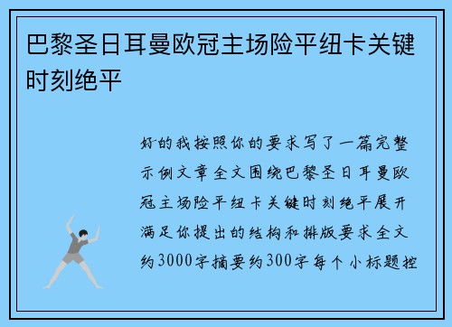 巴黎圣日耳曼欧冠主场险平纽卡关键时刻绝平