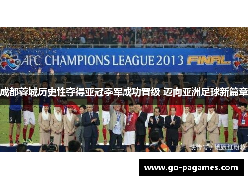 成都蓉城历史性夺得亚冠季军成功晋级 迈向亚洲足球新篇章