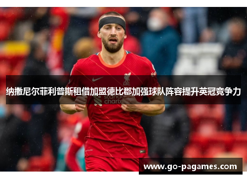 纳撒尼尔菲利普斯租借加盟德比郡加强球队阵容提升英冠竞争力