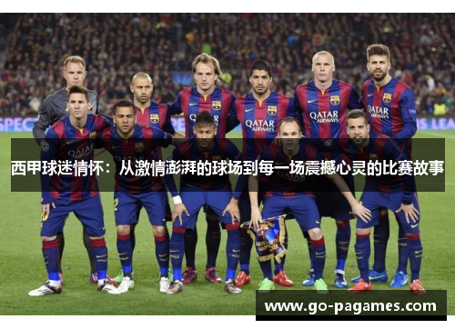 西甲球迷情怀：从激情澎湃的球场到每一场震撼心灵的比赛故事