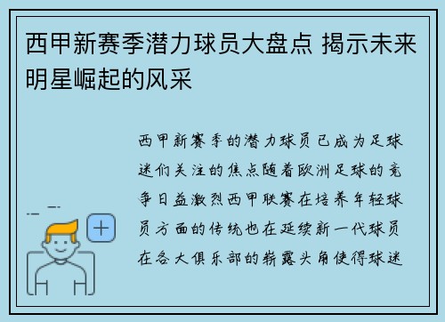西甲新赛季潜力球员大盘点 揭示未来明星崛起的风采