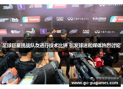 足球巨星挑战队友进行技术比拼 引发球迷和媒体热烈讨论