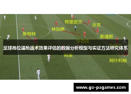 足球高位逼抢战术效果评估的数据分析模型与实证方法研究体系