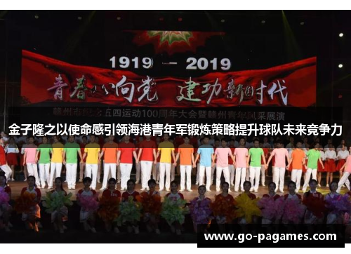 金子隆之以使命感引领海港青年军锻炼策略提升球队未来竞争力