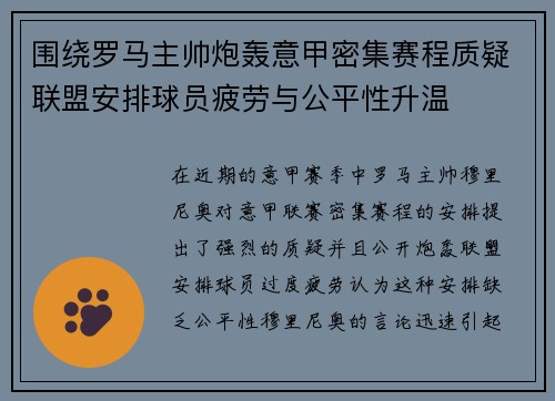 围绕罗马主帅炮轰意甲密集赛程质疑联盟安排球员疲劳与公平性升温