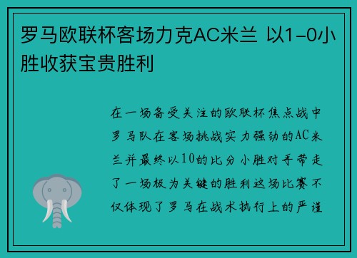 罗马欧联杯客场力克AC米兰 以1-0小胜收获宝贵胜利