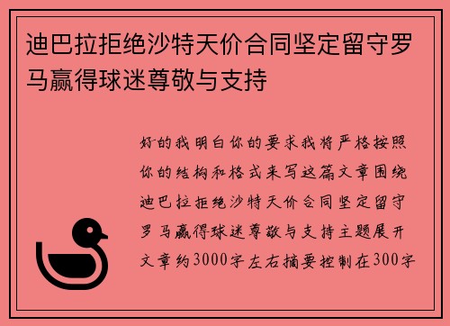 迪巴拉拒绝沙特天价合同坚定留守罗马赢得球迷尊敬与支持